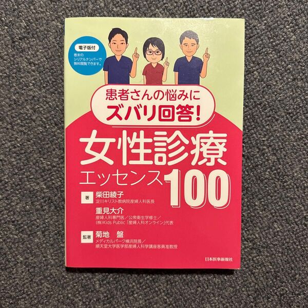 患者さんの悩みにズバリ回答!女性診療エッセンス100 (患者さんの悩みにズバリ回答!) 柴田綾子/著 重見大介/著 菊地盤/監著