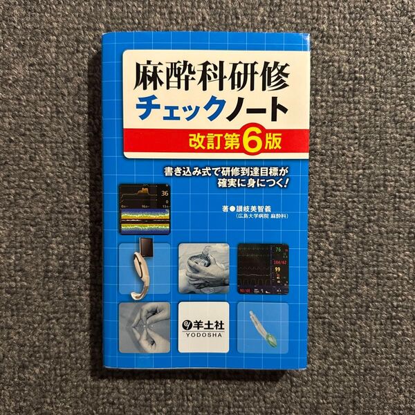 麻酔科研修チェックノート 書き込み式で研修到達目標が確実に身につく! (改訂第6版) 讃岐美智義/著