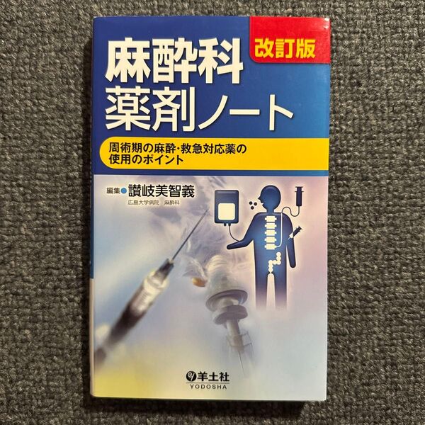 麻酔科薬剤ノート 周術期の麻酔・救急対応薬の使用のポイント (改訂版) 讃岐美智義/編集