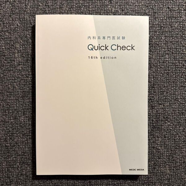 内科系専門医試験 Quick Check 16th edition