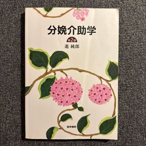 分娩介助学 第2版 医学書院