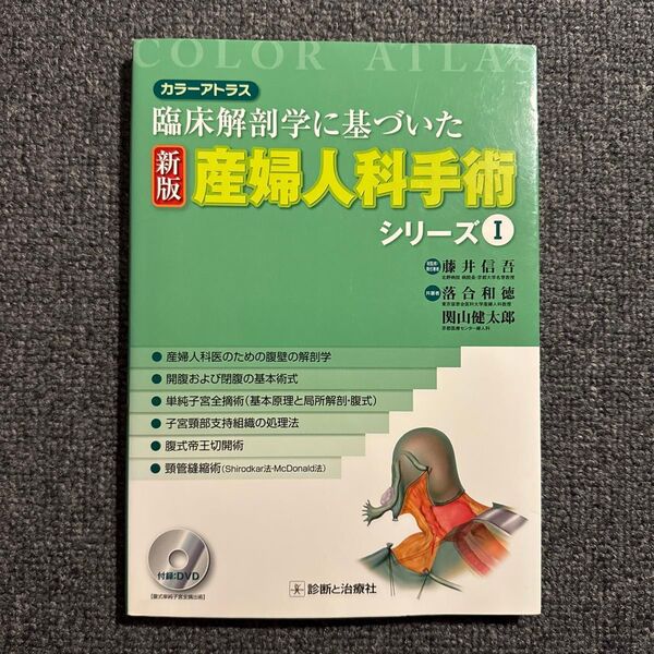 産婦人科手術シリーズ カラーアトラス 1 臨床解剖学に基づいた (新版) 藤井信吾/総監修責任著 落合和徳/共著 関山健太郎/共著