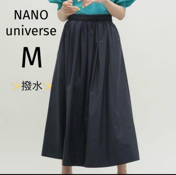 美品 ナノユニバース 撥水 ギャザー スカート ネイビー M ロングスカート ギャザー
