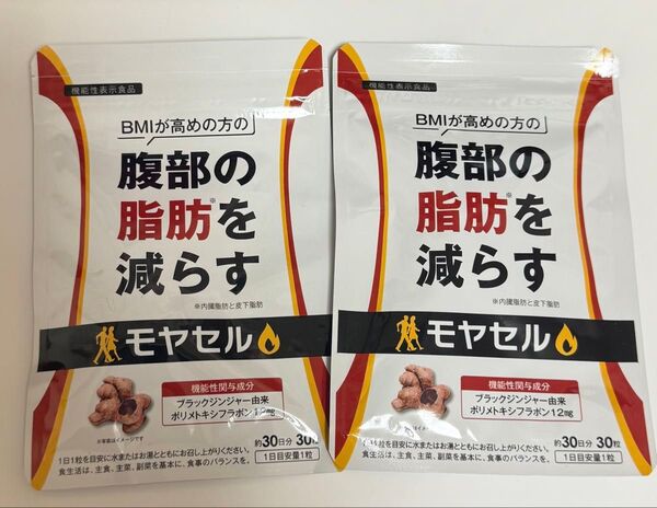 モヤセル 30粒×30日分 BMI高めの方用
