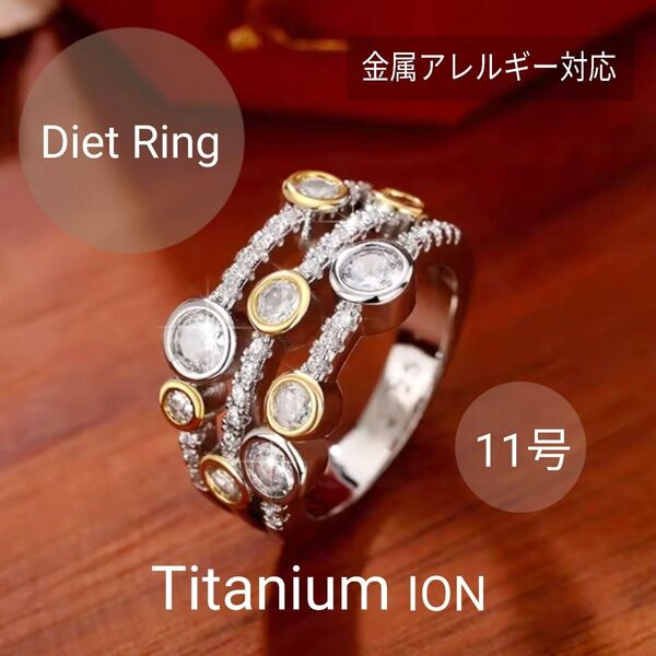 ●Titanium●限定入荷●高品質チタンコンビカラービジューダイエットリング/11号