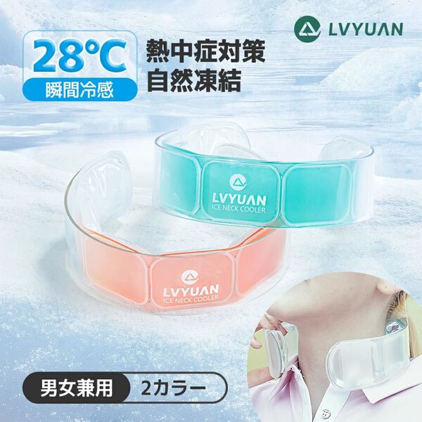 【価格交渉大歓迎】LVYUAN ネッククーラー 28℃自然凍結・2時間冷却持続 PCM冷感素材 サイズ調節可 繰り返し使用瞬間冷感