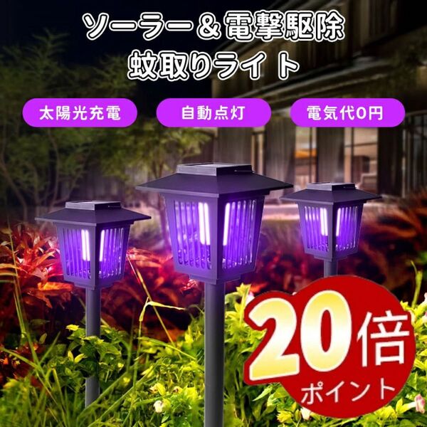 価格交渉大歓迎!蚊取りライト ソーラーライト 蚊取り 高輝度LED 防水防塵 ガーデンライト 太陽光充電 虫除けライト