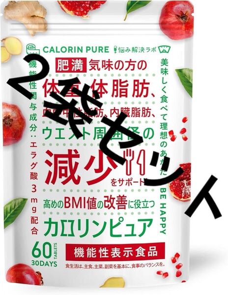 【価格交渉大歓迎!】カロリンピュア 肥満気味の方の体重 体脂肪の減少を助ける 2袋セット