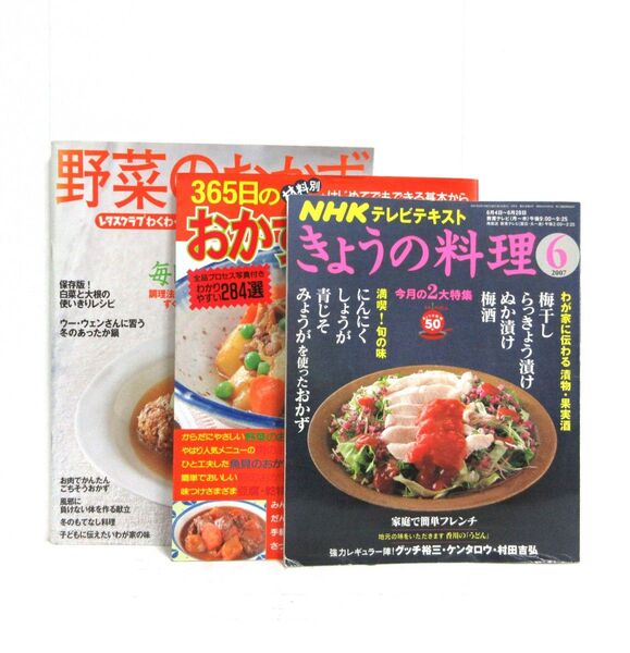 【古本#11】「おかず全集」家庭料理レシピ本3冊 レタスクラブ「野菜のおかず」レシピブック NHKテキスト「きょうの料理」雑誌