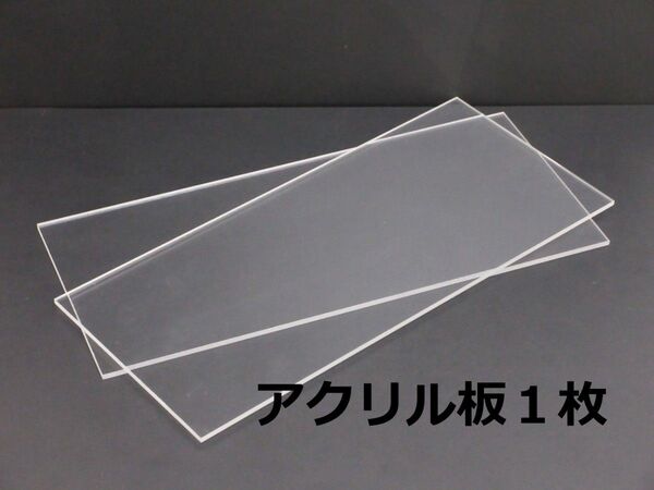 【DIY/工作材料】透明アクリル板⑤ 1枚 約201×451㎜ 厚み≒5㎜
