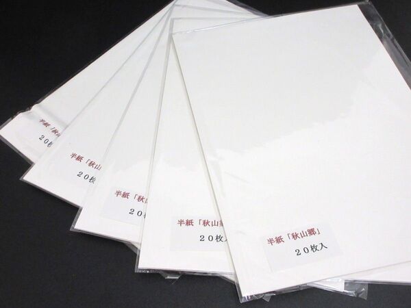 【新品未使用未開封文具#6】半紙「秋山郷」100枚(20枚×5袋)文房具 ステーショナリー アイボリー 図工作材料 模造紙 和紙風