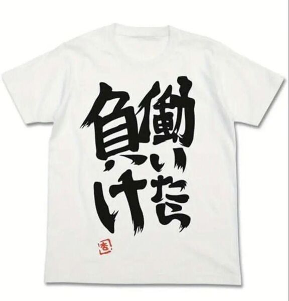 【白色 Lサイズ】働いたら負けTシャツ 面白い 双葉杏 アイマス NEETT 日本語 漢字 ユニーク 名言 ホワイト おもしろ