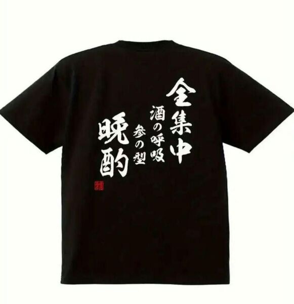 【ブラック Lサイズ】「全集中シリーズ」半袖Tシャツ おもしろ ユニーク 日本語 漢字 夏 黒