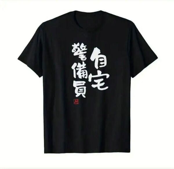 【ブラック Lサイズ】「自宅警備員」半袖Tシャツ おもしろ ユニーク 日本語 夏 黒 漢字