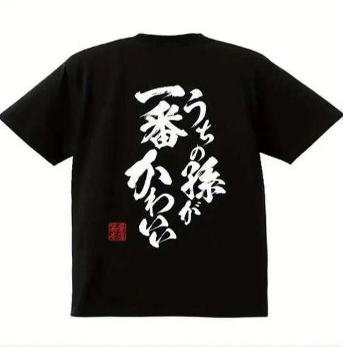 【ブラック Lサイズ】「うちの孫が一番かわいい」半袖Tシャツ おもしろ ユニーク 日本語 漢字 黒