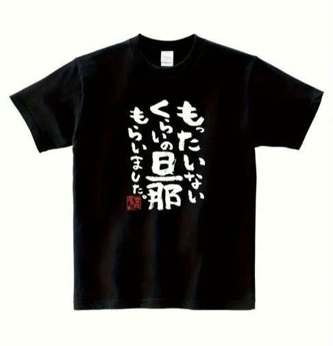 【ブラック Lサイズ】「もったいないくらいの旦那もらいました」半袖Tシャツ面白い 日本語 漢字 黒色
