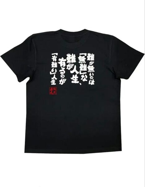 【ブラック Lサイズ】「有難い人生」半袖Tシャツ おもしろ ユニーク名言 日本語 漢字 黒