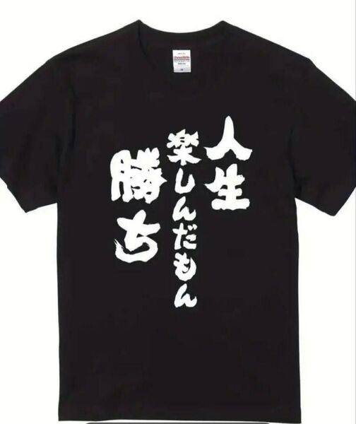 【ブラック Lサイズ】「人生楽しんだもん勝ち」半袖Tシャツ おもしろ ユニーク 日本語 漢字 名言 黒 夏 メンズ レディース
