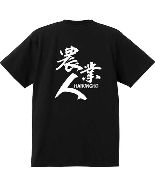 【ブラック Lサイズ】「農業人」半袖Tシャツ おもしろ ユニーク 日本語 夏 漢字 黒
