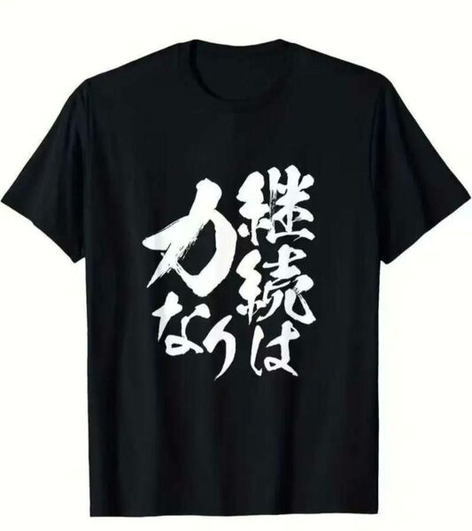【ブラック Lサイズ】「継続は力なり」半袖Tシャツ おもしろ ユニーク 日本語 漢字 名言 黒