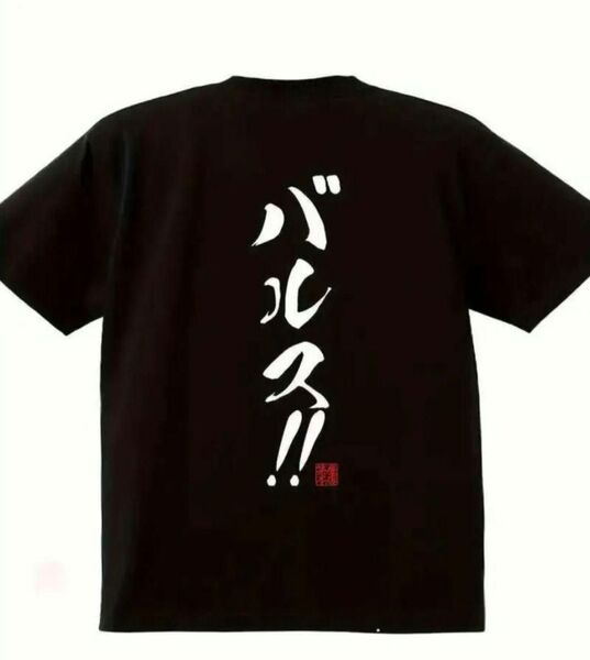 【ブラック Lサイズ】「バルス!」半袖Tシャツ おもしろ ユニーク 日本語 夏 漢字 黒