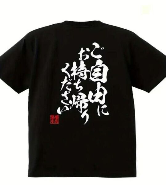 【ブラック Lサイズ】「ご自由にお持ち帰り下さい」半袖Tシャツ おもしろ 日本語 漢字 名言 黒 夏 メンズ レディース
