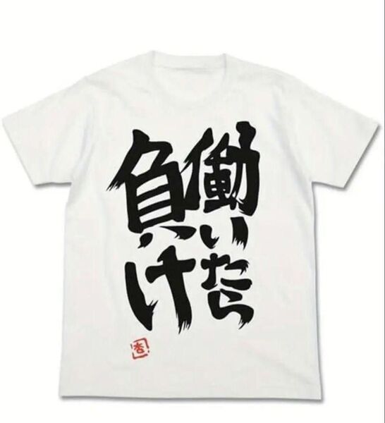 【白色 XLサイズ】働いたら負けTシャツ 面白い 双葉杏 アイマス NEETT 日本語 漢字 名言 ホワイト