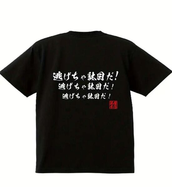 【ブラック Lサイズ】「逃げちゃ駄目だ」半袖Tシャツ おもしろ ユニーク 日本語 漢字 夏 黒