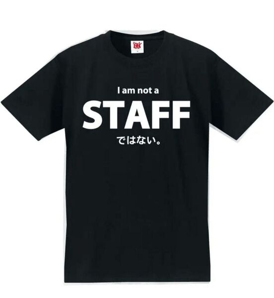【ブラック Lサイズ】「STAFFではない」半袖Tシャツ おもしろユニーク日本語 漢字 名言 黒 Black