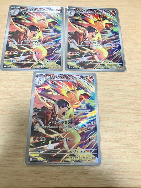 ポケモンカード ヒビキのバクフーンar 3枚まとめ売り