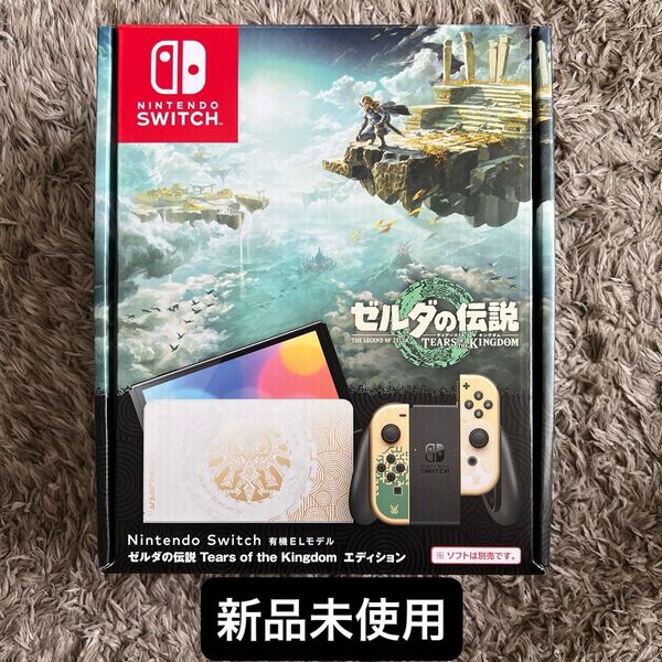 新品未使用 Nintendo Switch 有機ELモデル ゼルダの伝説 ティアーズ オブ キングダムエディション 任天堂