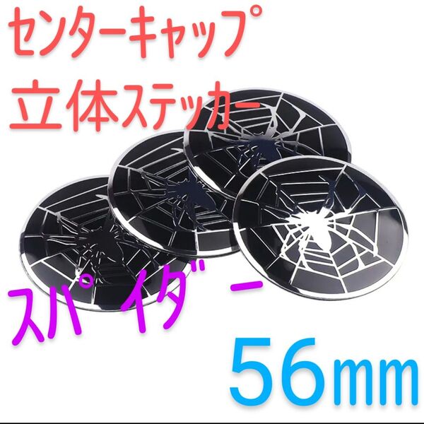 スパイダー ホイールセンターキャップ ステッカー 【56ミリ】 シール 蜘蛛 クモ クモの巣 立体センターキャップ 黒 ブラック