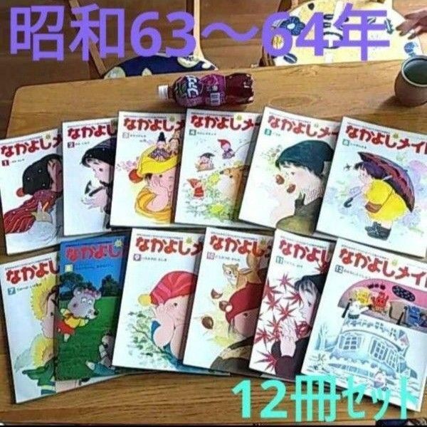 【昭和レトロ】昭和63年~64年 なかよしメイト 絵本 古い 子供本 思い出