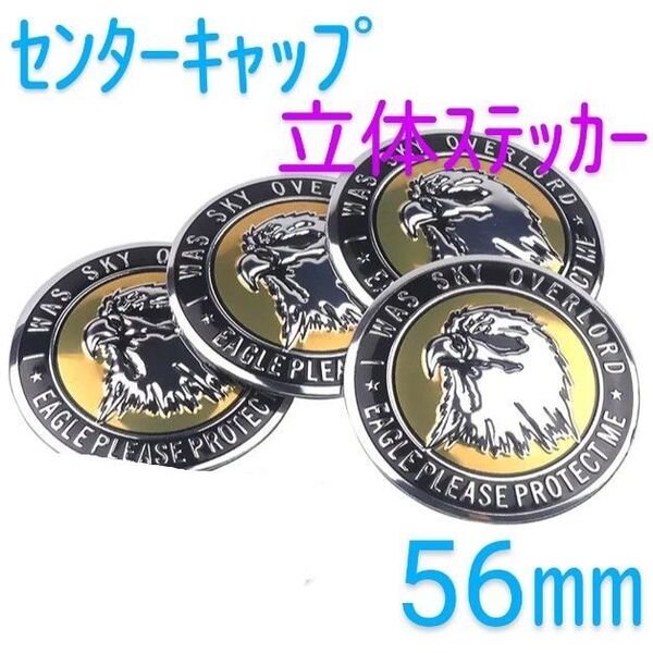 鷲 ホイールセンターキャップ ステッカー 【56ミリ】 シール 立体センターキャップステッカー イーグル EAGLE ワシ 立体