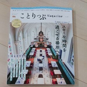 ことりっぷ最新号美品Magazine Vol.45 スローな時間を過ごせる場所へ