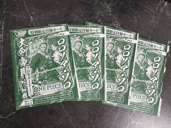 ワンピース Vジャンプ7月号付録 ゾロ 4枚