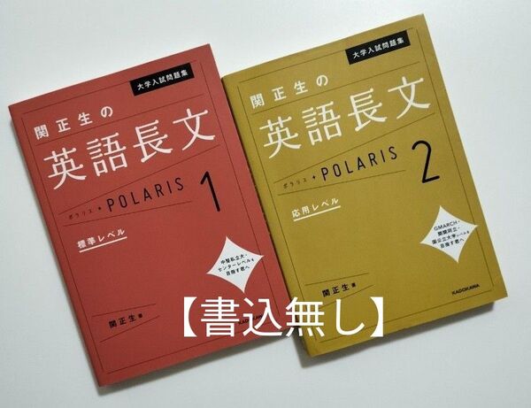 【書込無し2冊セット!】大学入試問題集関正生の英語長文ポラリス 1 (大学入試問題集) 関正生/著