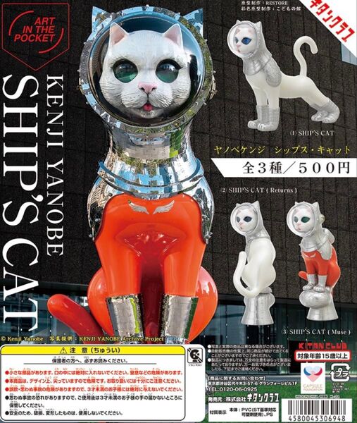 ヤノベケンジ SHIP’S CAT 全3種 コンプリートセット シップスキャット キタンクラブ ガチャ