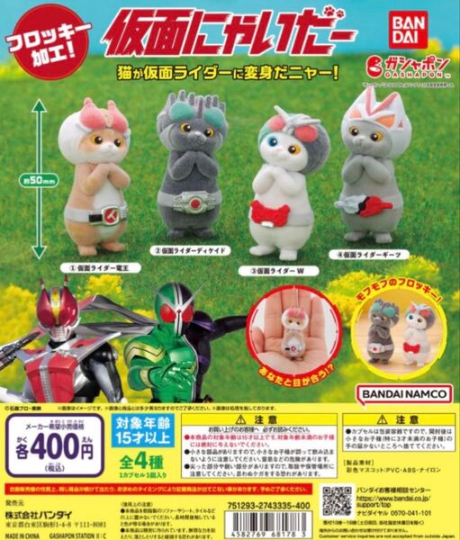 仮面にゃいだー 全4種 コンプリートセット 仮面ライダー 電王 ディケイド W ギーツ バンダイ ガシャポン ガチャ