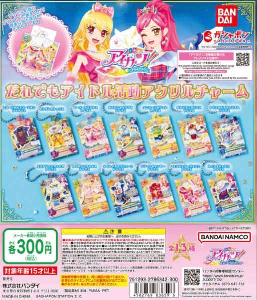アイカツ! だれでもアイドル活動アクリルチャーム 全13種 コンプリートセット バンダイ ガシャポン ガチャ