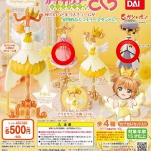 capsule トルソー カードキャプターさくら2 2種セット バンダイ ガシャポン ガチャ