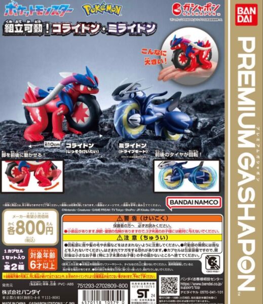 ポケットモンスター 組立可動! コライドン・ミライドン 全2種 コンプリートセット ポケモン バンダイ ガシャポン ガチャ