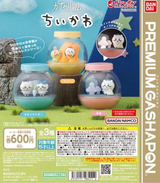 カプセリウム ちいかわ 全3種 コンプリートセット ハチワレ うさぎ バンダイ ガシャポン ガチャ
