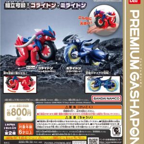 ポケットモンスター 組立可動! コライドン・ミライドン 全2種 コンプリートセット ポケモン バンダイ ガシャポン ガチャ