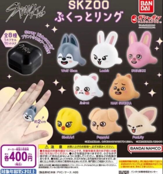 SKZOO ぷくっとリング 全8種 コンプリートセット スキズ Stray Kids バンダイ ガシャポン ガチャ