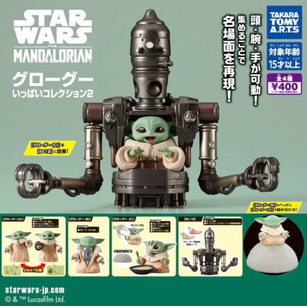 スター・ウォーズ グローグーいっぱいコレクション2 全4種 コンプリートセット タカラトミーアーツ ガチャ
