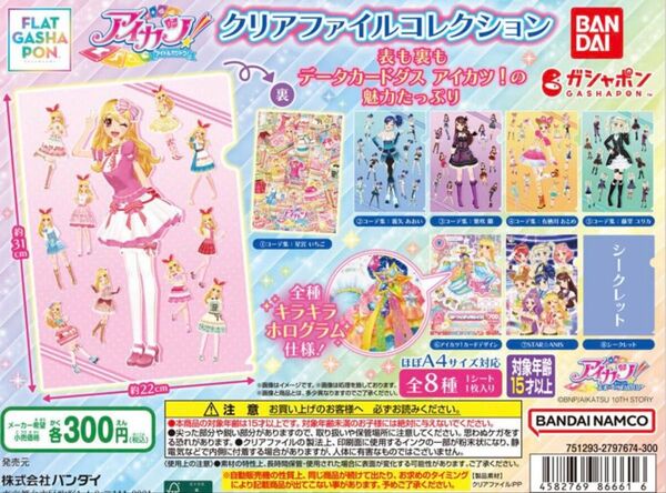フラットガシャポン アイカツ! クリアファイル 全8種 コンプリートセット バンダイ ガシャポン ガチャ
