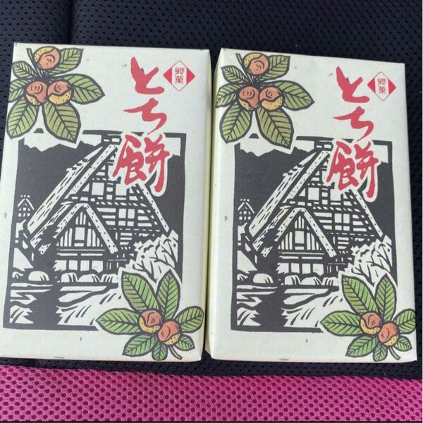 【ラスト1セット】和菓子 とちもち とち餅 10個入り 2箱セット
