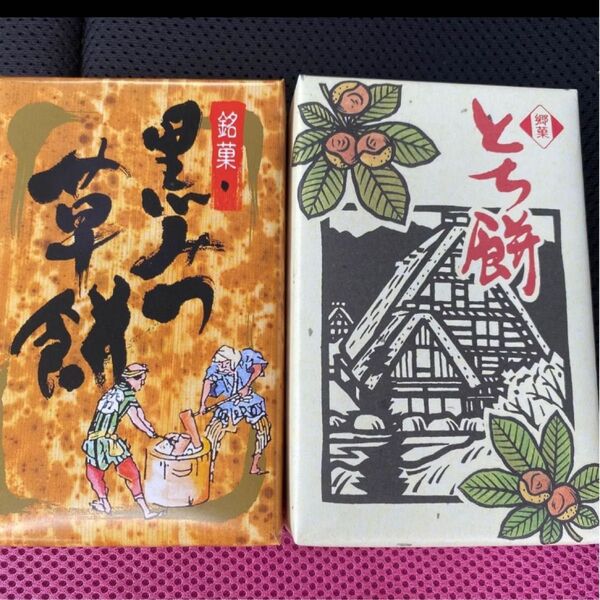 黒みつ草餅 とち餅 各10個入り 2箱セット