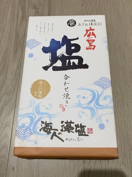 広島 塩合わせ焼き 10個入り 海人の藻塩使用